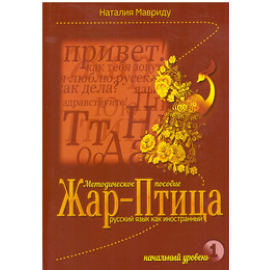 Жар-Птица. Методическое пособие. Начальный уровень РКИ. Мавриду