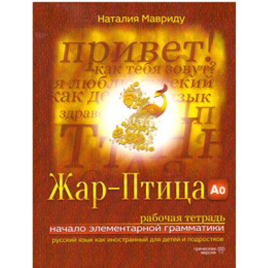 Жар-Птица. Рабочая тетрадь (А0). Греческая версия. Начало элементарной грамматики. Мавриду