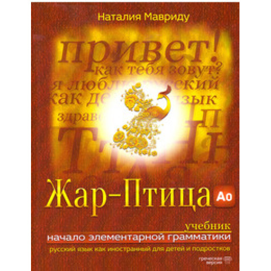 Жар-Птица. Учебник (А0). Греческая версия. Начало элементарной грамматики. Мавриду