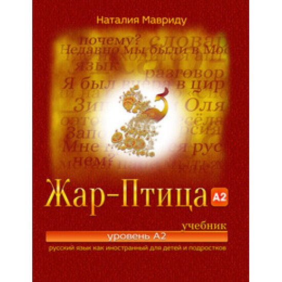 Жар-Птица. Учебник (А2). РКИ для детей и подростков. Мавриду