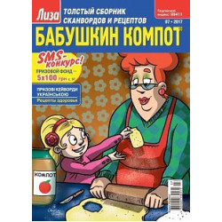 Лиза Бабушкин компот/Журнал/Сборник сканвордов 