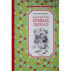 Korolevstvo krivykh zerkal.Gubarev Vitalij Georgievich/Чтение - лучшее учение