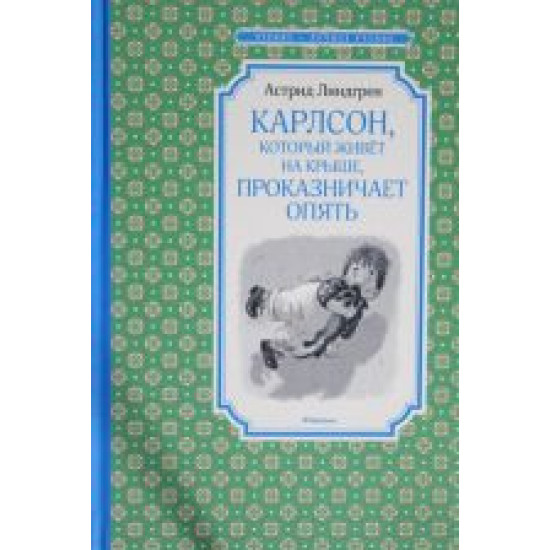 Karlson, kotoryj zhivjot na kryshe, prokaznichaet opjat.Lindgren Astrid/Чтение - лучшее учение