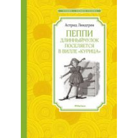 Peppi Dlinnyjchulok poseljaetsja v ville "Kuritsa".Lindgren Astrid/Чтение - лучшее учение