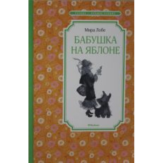 Babushka na jablone.Lobe M./Чтение - лучшее учение