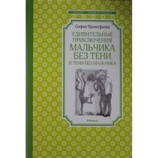 Udivitelnye prikljuchenija malchika bez teni i teni bez malchika.Prokofeva Sofja/Чтение - лучшее учение