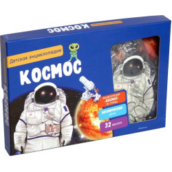 Kosmos.Detskaja entsiklopedija (v korobke)космическая карта + 32 магнита