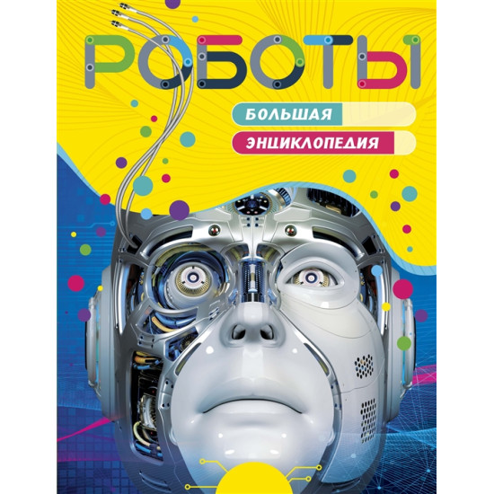 Roboty. Bolshaja entsiklopedija