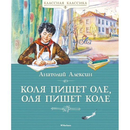 Kolja pishet Ole, Olja pishet Kole.Aleksin Anatolij Georgievich