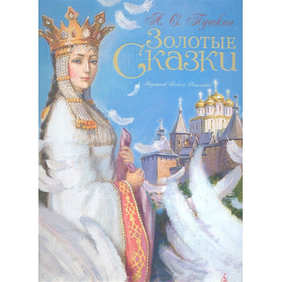 Zolotye skazki.Pushkin Aleksander Sergeevich/Художник Рейпольский А.