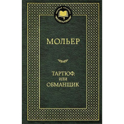 Tartjuf,ili Obmanschik.Moliere J./Мировая классика