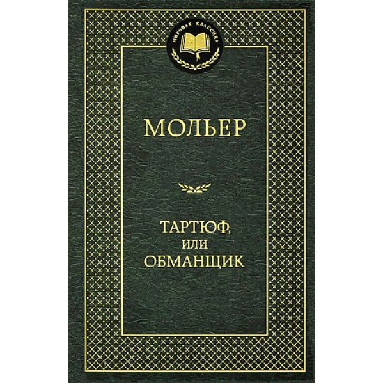 Tartjuf,ili Obmanschik.Moliere J./Мировая классика