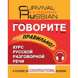 Govorite pravilno! / Survival Russian. A course in conversational Russian/А1-А2