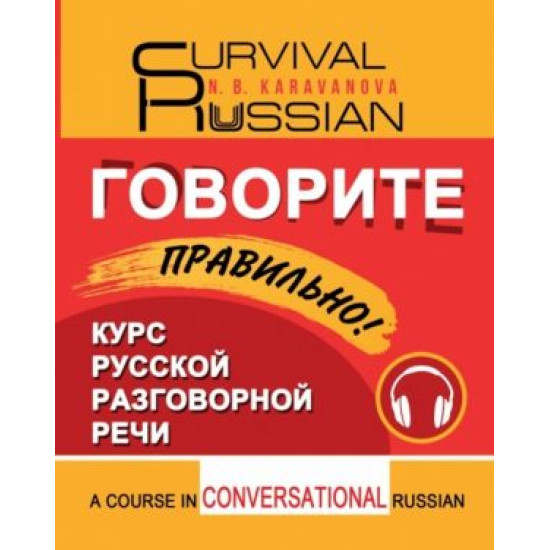 Govorite pravilno! / Survival Russian. A course in conversational Russian/А1-А2