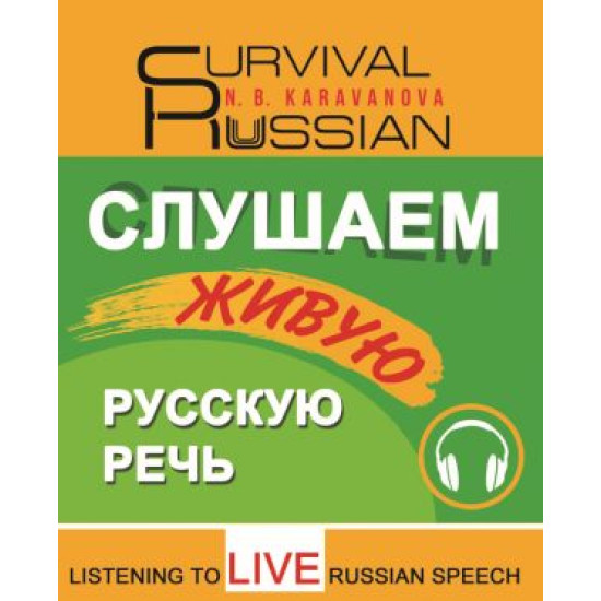 Slushaem zhivuju russkuju rech / Listening to live Russian speaking/А1