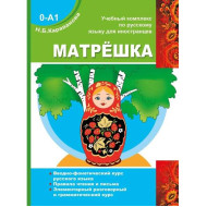 Matryoshka. Εκπεδευτική σειρά για εκμάθηση Ρωσικής (0-А1). Καραβάνοβα