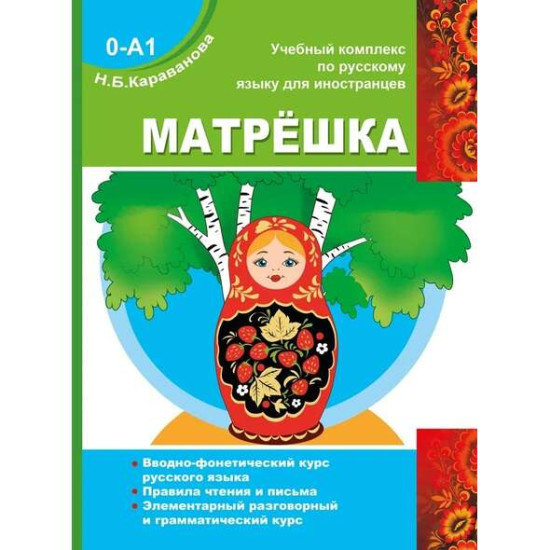 Matryoshka. Εκπεδευτική σειρά για εκμάθηση Ρωσικής (0-А1). Καραβάνοβα