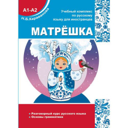 Matryoshka. Εκπεδευτική σειρά για εκμάθηση Ρωσικής (А1-А2). Καραβάνοβα