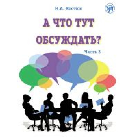 What is there to discuss? Part 2. A manual of conversational practice for students of Russian as a foreign language (QR)/А2+ — В1