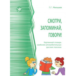 Smotri, zapominaj, govori! Kartinnyj slovar naibolee upotrebitelnykh russkikh glagolov/А1-А2