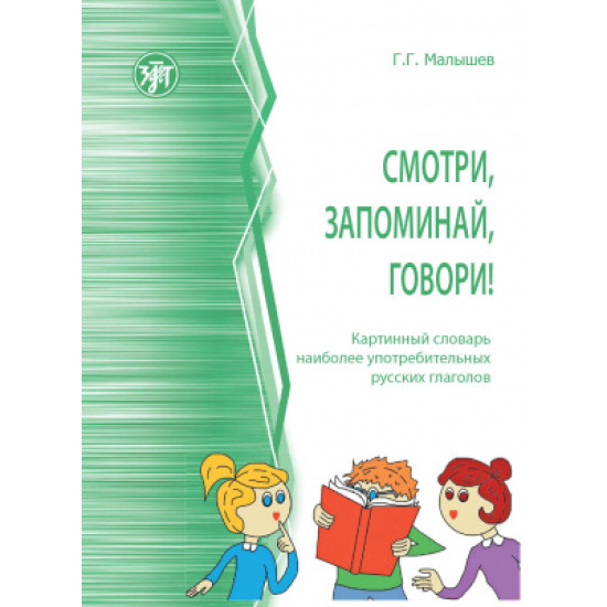 Smotri, zapominaj, govori! Kartinnyj slovar naibolee upotrebitelnykh russkikh glagolov/А1-А2