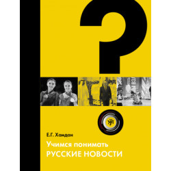 Uchimsja ponimat russkie novosti: uchebnoe posobie po RKI/А2-В1