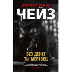 Bez deneg ty mertvets (mjagk/obl.)Джеймс Хедли Чейз