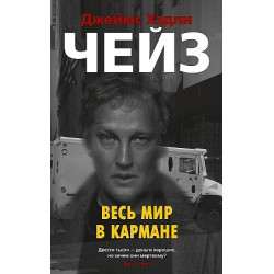 Ves mir v karmane (mjagk/obl.)Джеймс Хедли Чейз