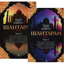 Shantaram (v 2-kh tomakh) (komplekt).Roberts Gregory David(poket)