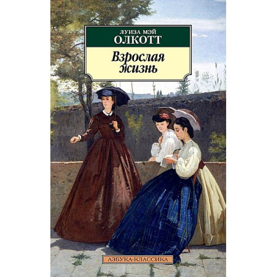 Vzroslaja zhizn. Tsikl Vse istorii o malenkikh zhenschinakh. Kn.4.Alcott Louisa May/Азбука-Классика