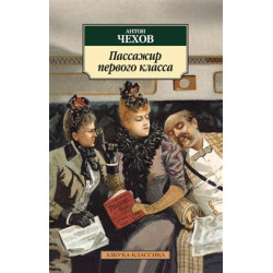 Passazhir pervogo klassa.Chekhov Anton Pavlovich/Азбука-Аттикус