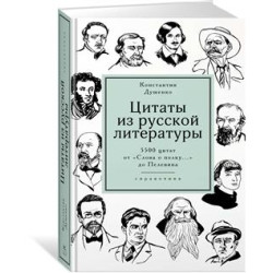 Tsitaty iz russkoj literatury. Spravochnik: 5500 tsitat ot "Slova o polku..." do Pelevina.Dushenko K., Konstantin Dushenko