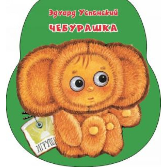 Cheburashka.Uspensky Eduard Nikolaevich