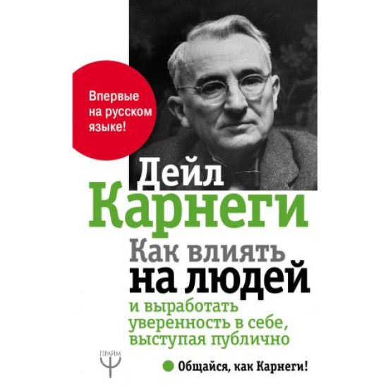 Kak vlijat na ljudej i vyrabotat uverennost v sebe, vystupaja publichno. Carnegie D.