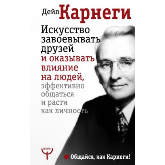 Iskusstvo zavoevyvat druzej i okazyvat vlijanie na ljudej, effektivno obschatsja i rasti kak lichnost. Carnegie D.