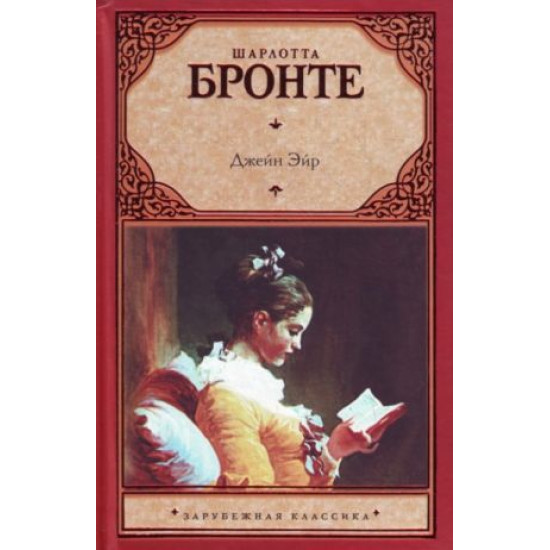 Dzhejn Ejr. Bronte Charlotte/ Зарубежная классика