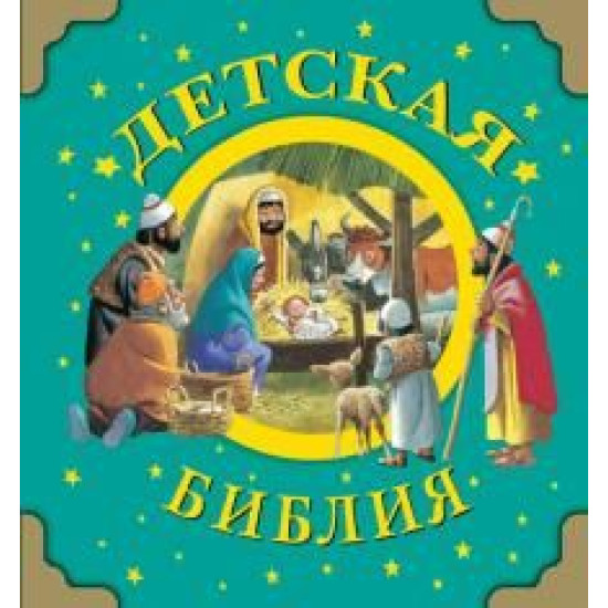 Detskaja Biblija. Художник: Вульф Тони