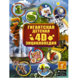 Gigantskaja detskaja 4D entsiklopedija/Аванта