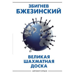 Velikaja shakhmatnaja doska: gospodstvo Ameriki i ego geostrategicheskie imperativy. Bzhezinskij Z.