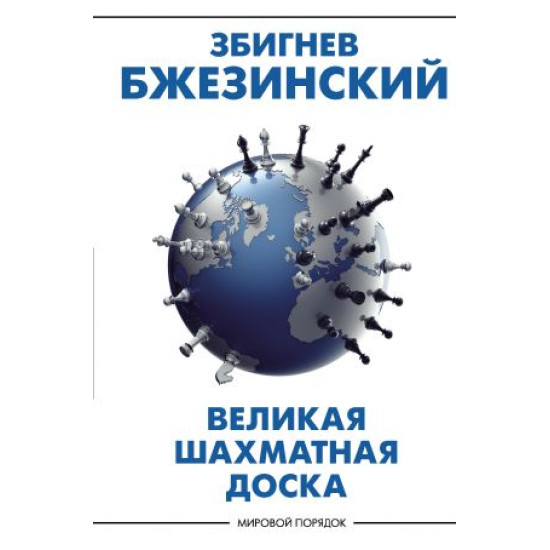 Velikaja shakhmatnaja doska: gospodstvo Ameriki i ego geostrategicheskie imperativy. Bzhezinskij Z.