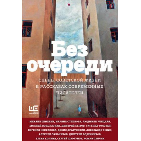 Bez ocheredi. Stseny sovetskoj zhizni v rasskazakh sovremennykh pisatelej. Vodolazkin Evgenij Germanovich, Stepnova Marina Lvovna, Genis Aleksandr Aleksandrovich, Ulitskaja Ljudmila Evgenevna