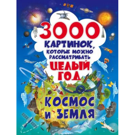 3000 kartinok. Kosmos i Zemlja, kotorye mozhno rassmatrivat tselyj god. Doroshenko M.A.