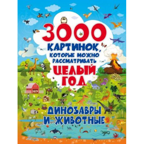 3000 kartinok. Dinozavry i Zhivotnye, kotorye mozhno rassmatrivat tselyj god. Лашкевич Ольга