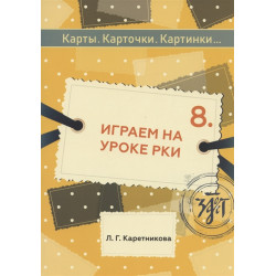 Карты, карточки, картинки. Вып. 8. Играем на уроке РКИ