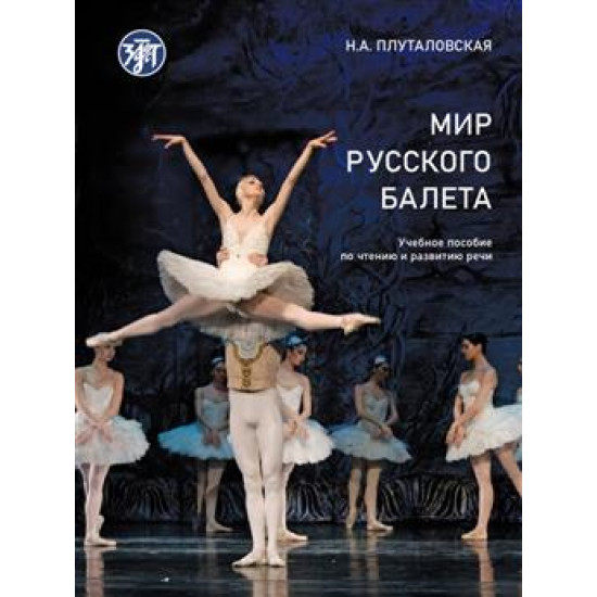 Mir russkogo baleta Author(s) Plutalovskaja N.A. А1-В1