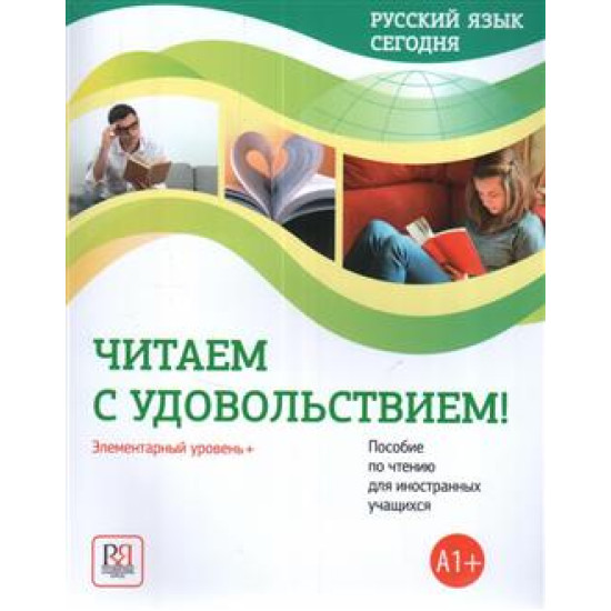 Russkij jazyk segodnja.Chitaem s udovolstviem! А1+/ Danilina, Zhorova A.