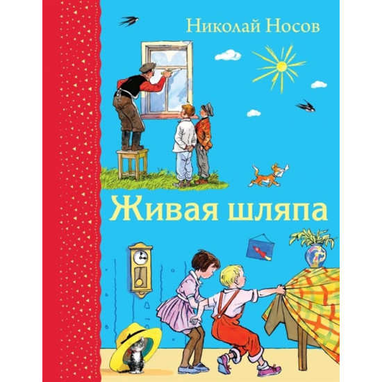 Zhivaja shljapa. Nosov Nikolaj Nikolaevich/Самые любимые книжки