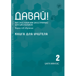 Davaj! Russkij jazyk kak inostrannyj dlja shkolnikov. Vtoroj god obuchenija: kniga dlja uchitelja