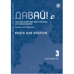 Davaj! Russkij jazyk dlja shkolnikov. Tretij god obuchenija: Kniga dlja uchitelja 