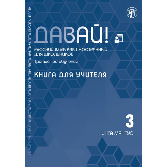 Davaj! Russkij jazyk dlja shkolnikov. Tretij god obuchenija: Kniga dlja uchitelja 